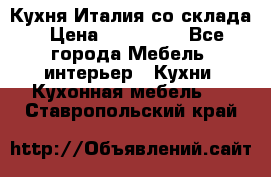 Кухня Италия со склада › Цена ­ 450 000 - Все города Мебель, интерьер » Кухни. Кухонная мебель   . Ставропольский край